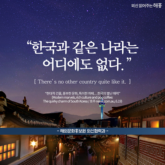 외신에 비춰진 한국의 모습은?