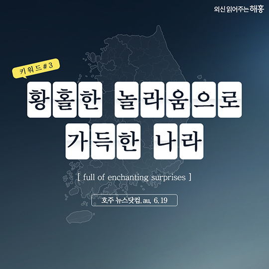 외신에 비춰진 한국의 모습은?
