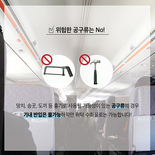 비행기 탈 때 ‘이것’ 가지고 타면 안돼요?