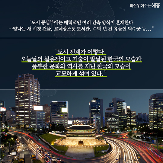 외신에 비춰진 한국의 모습은?