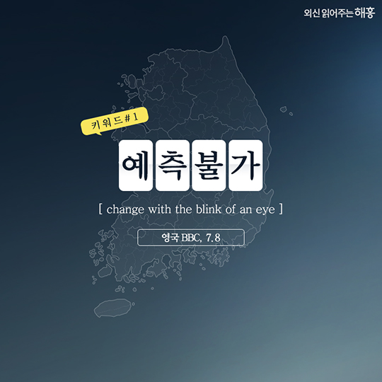 외신에 비춰진 한국의 모습은?