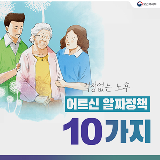 ‘걱정 없는 노후’ 어르신 알짜정책 10가지