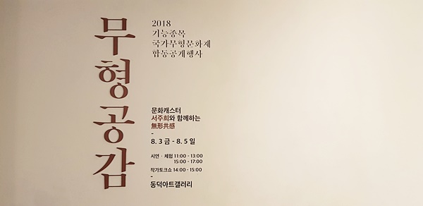 2018 기능종목 국가무형문화제 합동공개행사가 열렸다.