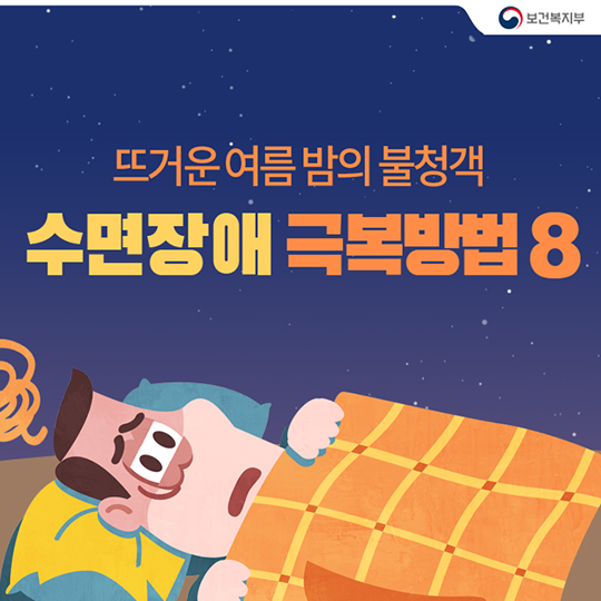 뜨거운 여름 밤의 불청객, 수면장애 극복방법 8