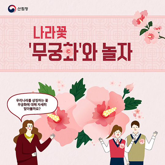 나라꽃 ‘무궁화’와 놀자