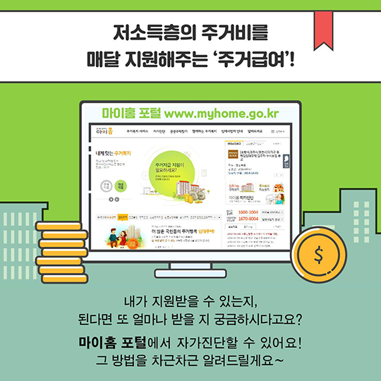 내가 주거급여 대상일까? 아닐까?