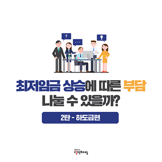 최저임금 상승에 따른 부담 나눌 수 있을까?