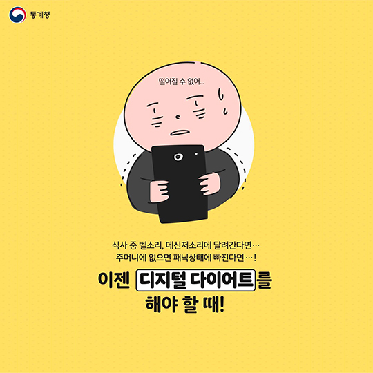 스마트폰 없이 못 사는 당신, 디지털 다이어트가 필요할 때!