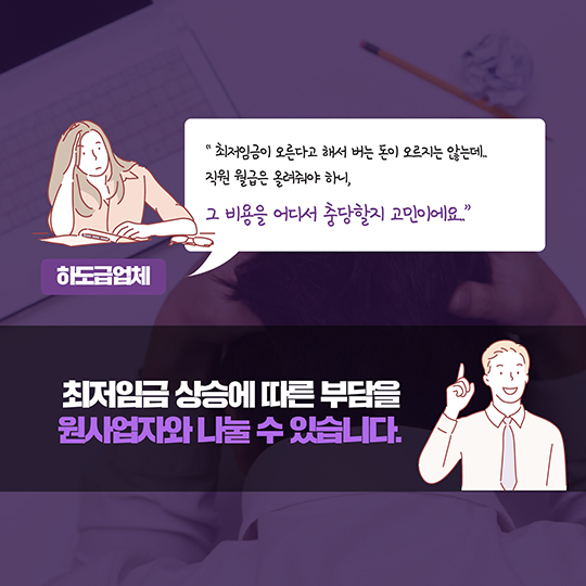 최저임금 상승에 따른 부담 나눌 수 있을까?