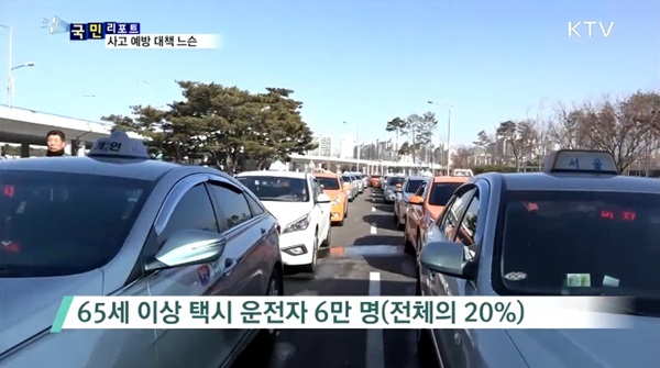 우리나라 65세 이상 택시운전자는 전체 운전자의 20%나 된다.(출처=KTV)