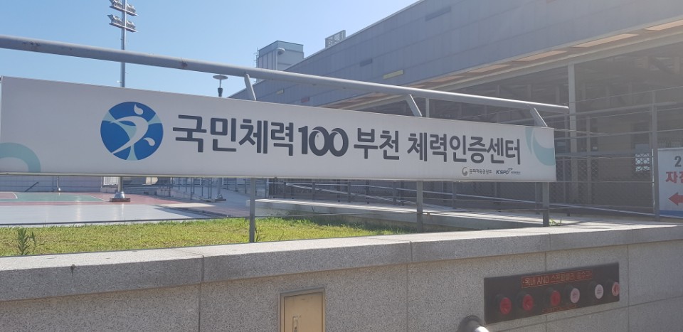 국민체력100 부천체력인증센터 모습