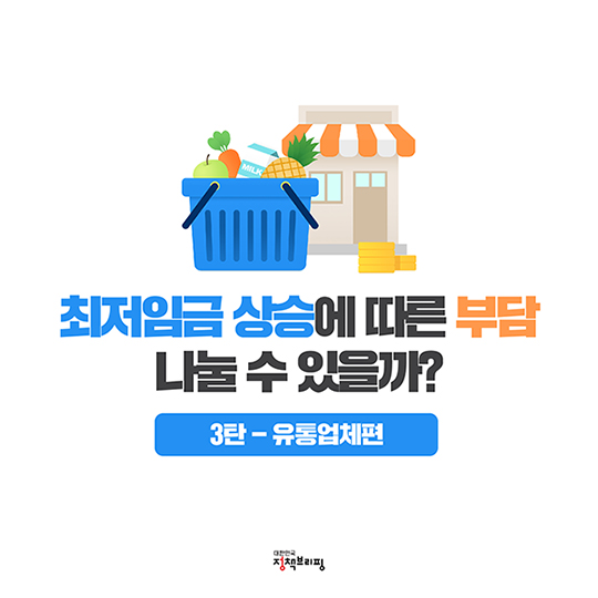 최저임금 상승에 따른 부담 나눌 수 있을까? - ③ 유통업체편