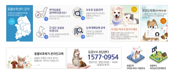 전국 동물보호센터 검색과 실종 동물 찾기, 유기견 신고 등이 자세하게 나와 있다.