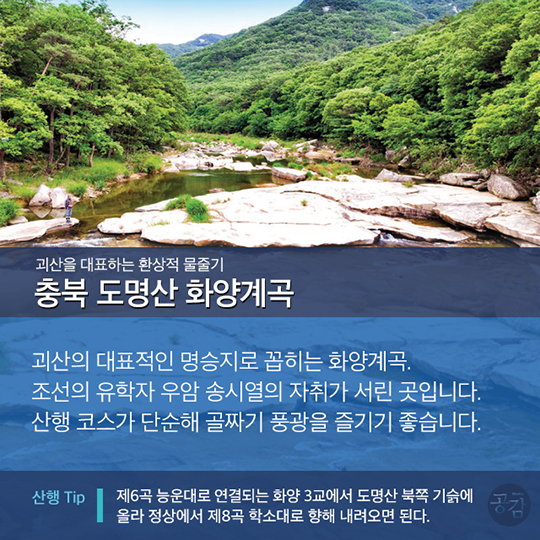 월간 <산> 기자들이 선정한 ‘국가대표 계곡 5선’