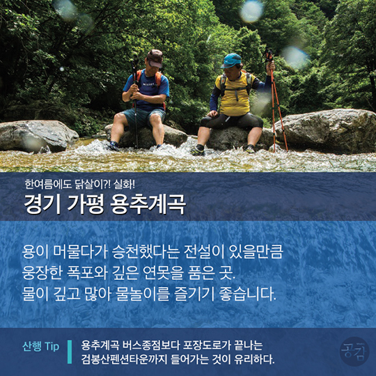 월간 <산> 기자들이 선정한 ‘국가대표 계곡 5선’