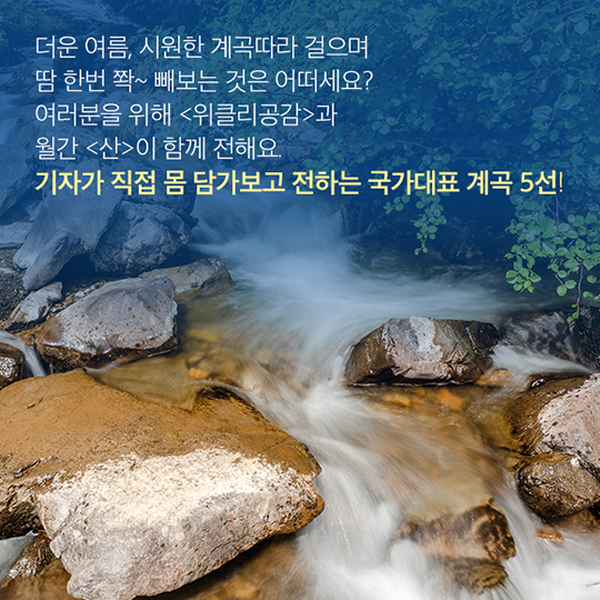 월간 <산> 기자들이 선정한 ‘국가대표 계곡 5선’