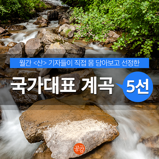 월간 <산> 기자들이 선정한 ‘국가대표 계곡 5선’