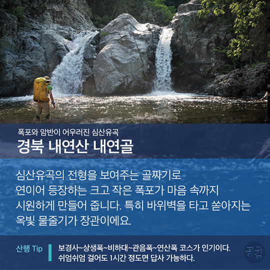 월간 <산> 기자들이 선정한 ‘국가대표 계곡 5선’