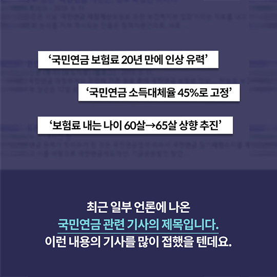 국민연금 개편안을 둘러싼 논란! 그 진실은?