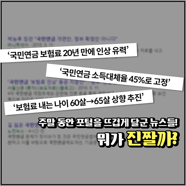 국민연금 개편안을 둘러싼 논란! 그 진실은?