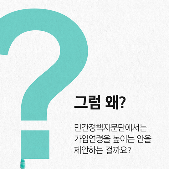 [팩트체크] 국민연금 재정안정을 위해 가입연령을 높인다?