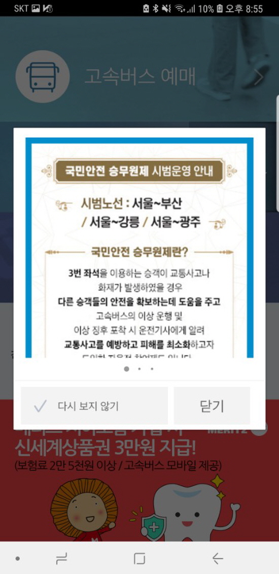 국민안전 승무원제 시범 운영을 알리는 팝업창