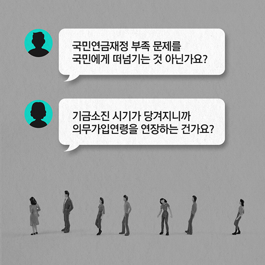 [팩트체크] 국민연금 재정안정을 위해 가입연령을 높인다?