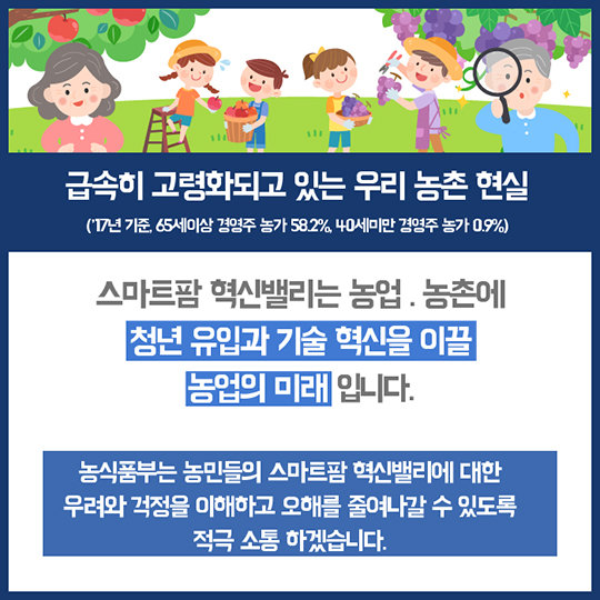 스마트팜 혁신밸리, 오해와 진실!