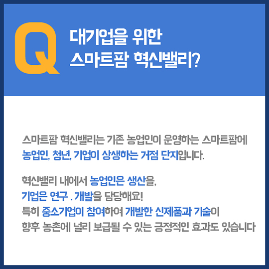 스마트팜 혁신밸리, 오해와 진실!