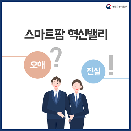 스마트팜 혁신밸리, 오해와 진실!