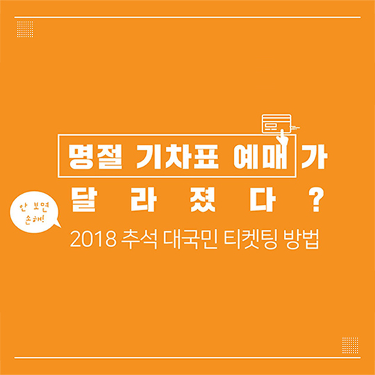 명절 기차표 예매가 달라졌다?