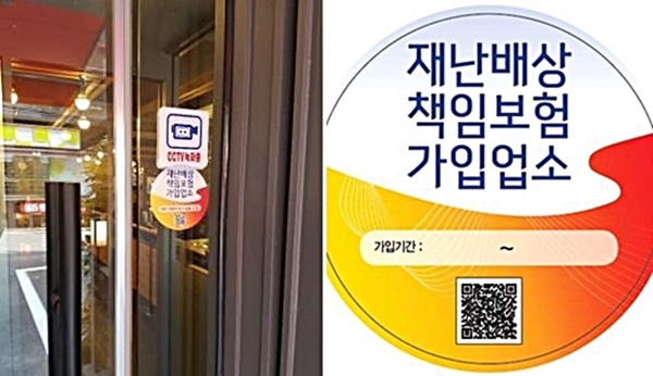 재난배상책임보험 가입인증 스티커를 붙인 매장 모습.(출처=행정안전부)