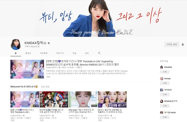 구독자 48만 명과 소통하는 킴닥스 채널.