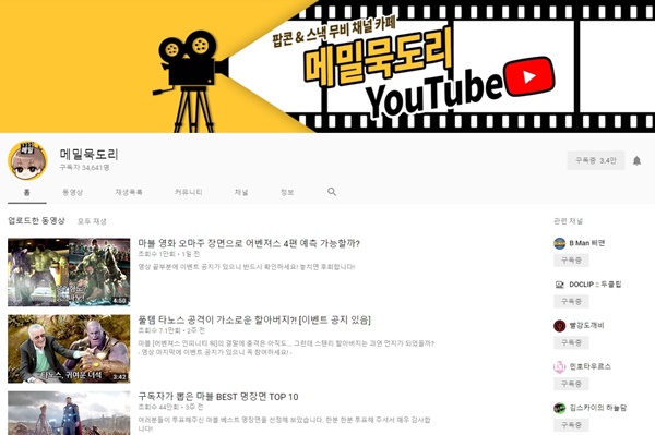 영화 유튜버 메밀묵도리 노재혁 씨의 채널