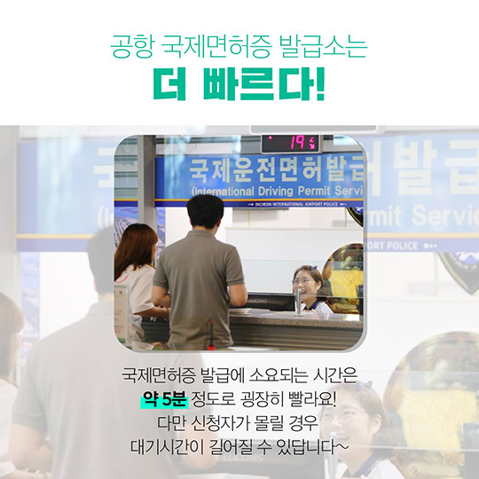 인천공항에서 국제운전면허증 발급이 될까?