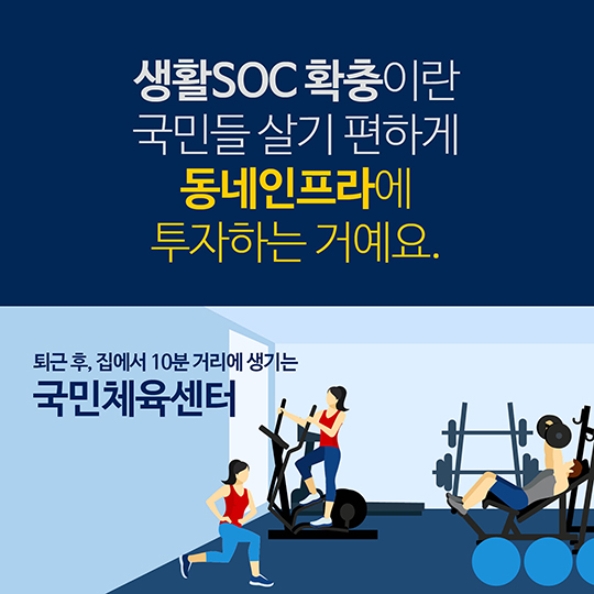 생활SOC가 뭐야?