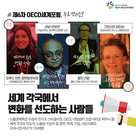 제6차 OECD세계포럼