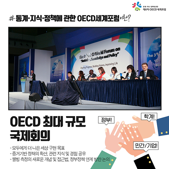 제6차 OECD세계포럼