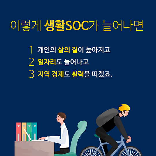 생활SOC가 뭐야?