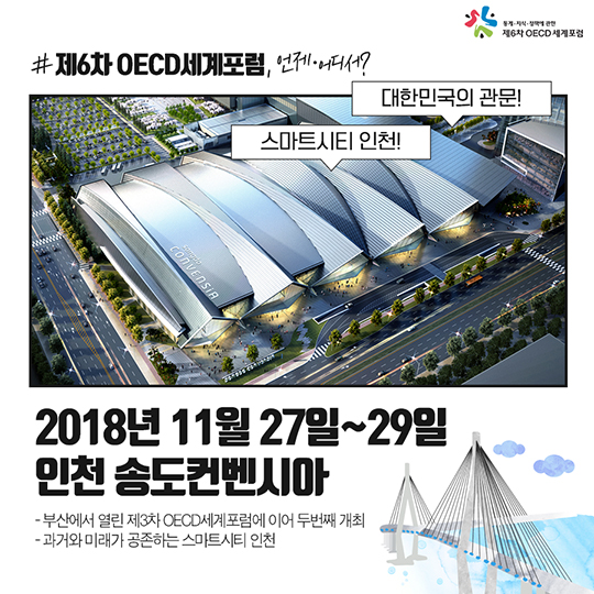 제6차 OECD세계포럼