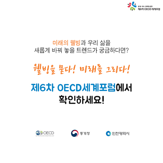 제6차 OECD세계포럼