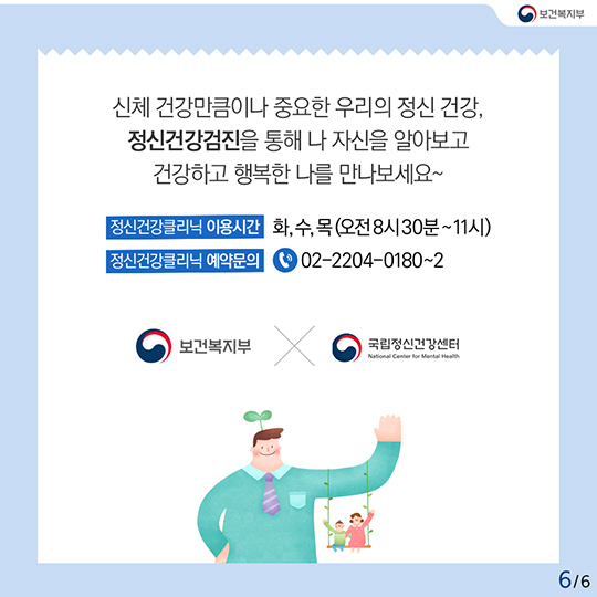 당신의 정신건강, 안녕하십니까?