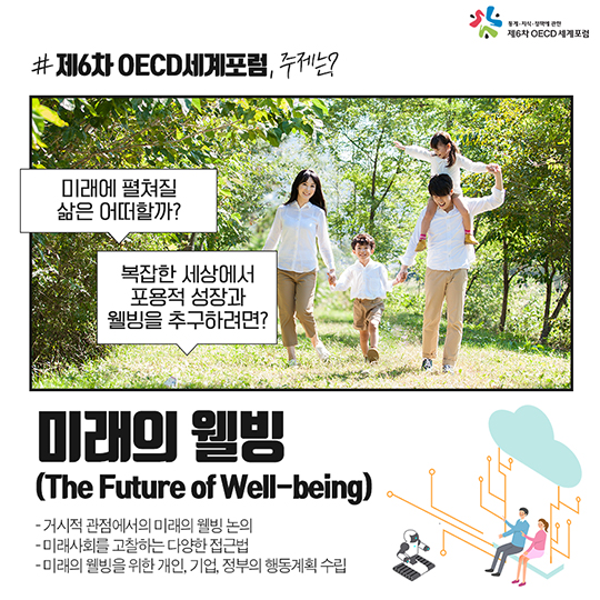 제6차 OECD세계포럼