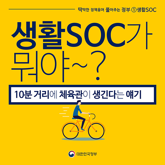 생활SOC가 뭐야?