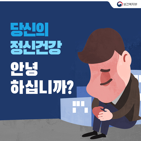 당신의 정신건강, 안녕하십니까?