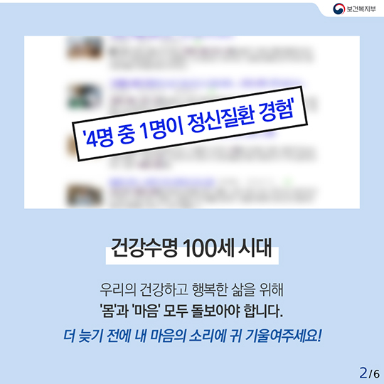 당신의 정신건강, 안녕하십니까?