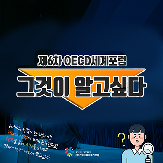 제6차 OECD세계포럼