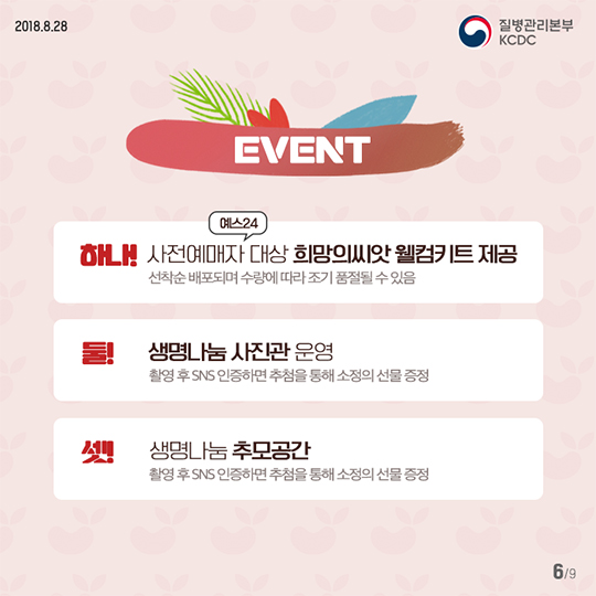 장기·인체조직 기증희망등록자를 초대합니다!