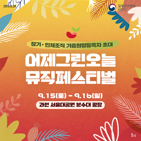 장기·인체조직 기증희망등록자를 초대합니다!