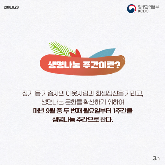 장기·인체조직 기증희망등록자를 초대합니다!